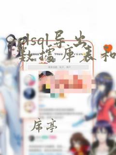 plsql导出数据库表和数据