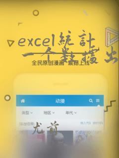 excel统计一个数据出现的次数