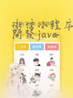 微信小程序后端开发java
