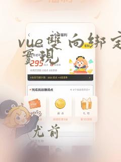 vue双向绑定实现