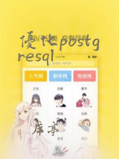 优化postgresql
