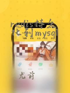 redis持久化到mysql