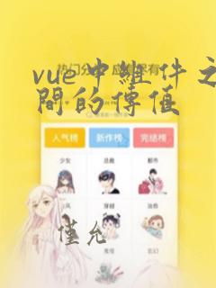 vue中组件之间的传值