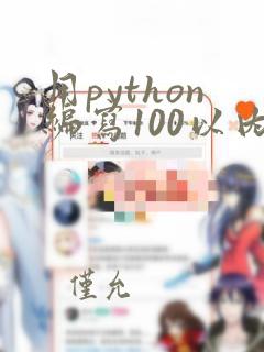 用python编写100以内的素数