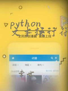 python 文本换行符