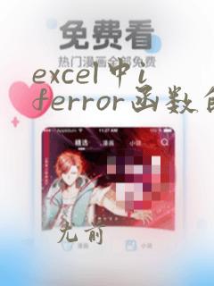 excel中iferror函数的使用方法及实例