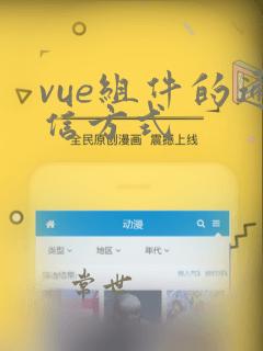 vue组件的通信方式