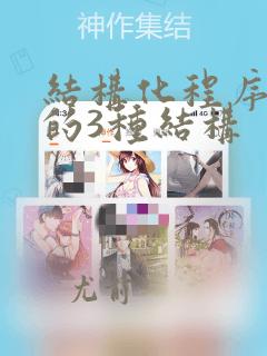 结构化程序设计的3种结构