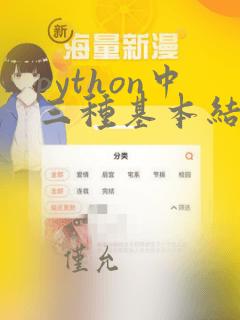 python中三种基本结构