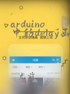 arduino中的delay函数