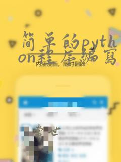 简单的python程序编写