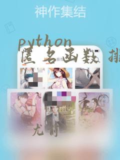 python 匿名函数 排序