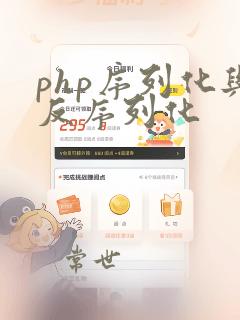 php序列化与反序列化