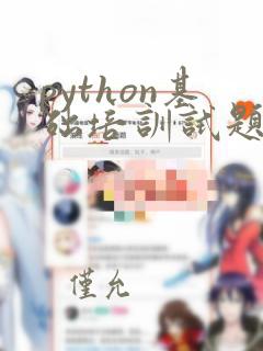 python基础培训试题