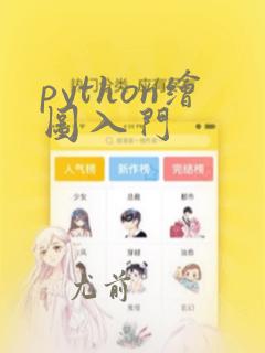 python绘图入门