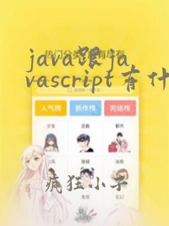 java跟javascript有什么关系