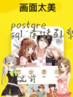 postgresql 存储引擎