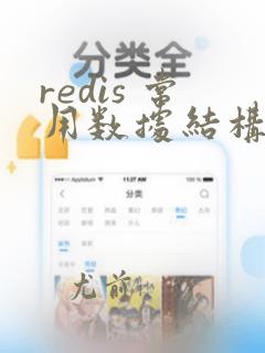 redis 常用数据结构