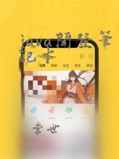 java开发笔记本