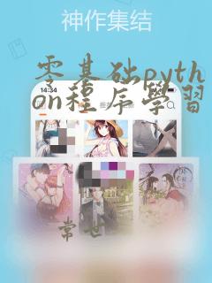 零基础python程序学习