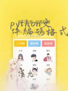 python文件编码格式