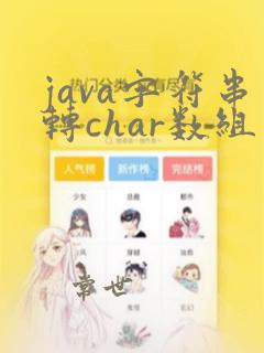 java字符串转char数组
