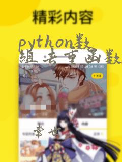 python数组去重函数