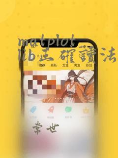 matplotlib正确读法