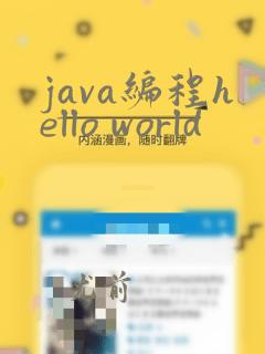 java编程hello world
