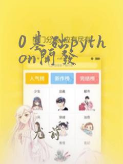 0基础python开发