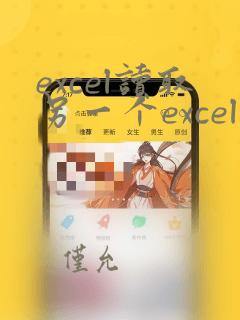 excel读取另一个excel文件的数据