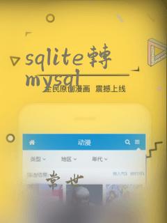 sqlite转mysql