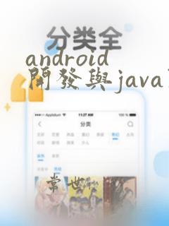 android开发与java开发