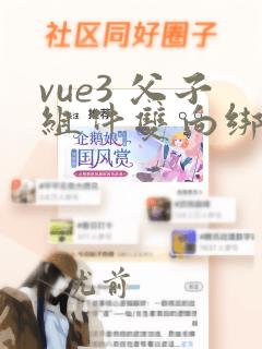 vue3 父子组件双向绑定
