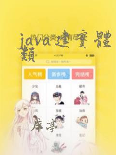 java建实体类