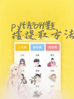python数据提取方法