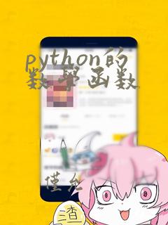 python的数学函数