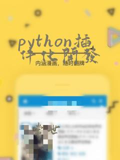 python插件化开发