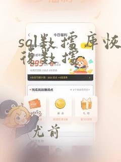 sql数据库恢复数据