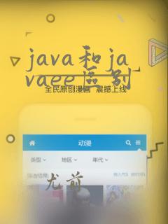 java和javaee区别