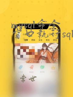 mysql命令窗口执行sql文件