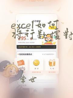 excel如何将行数据对应为列数据