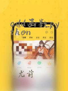 add函数python