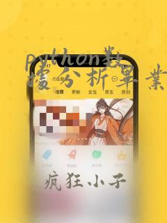 python数据分析毕业论文