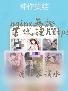 nginx无证书代理https