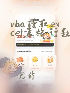 vba读取excel表格行数
