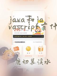java和javascript有什么区别