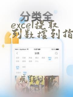 excel提取列数据到指定单元格