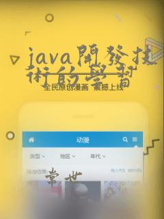 java开发技术的学习