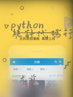 python 统计代码行数